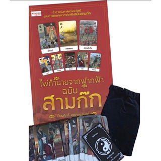 หนังสือ ไพ่ทำนายจากฟากฟ้า ฉบับสามก๊ก +ไพ่ยิปซี (บรรจุกล่อง) : ไพ่ยิปซี ดูดวง การทำนายดวงชะตา สามก๊ก