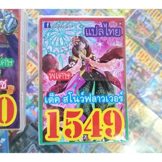 ยูกิ แปล ไทย 1549 เด็ค สโนว์ฟลาวเวอร์