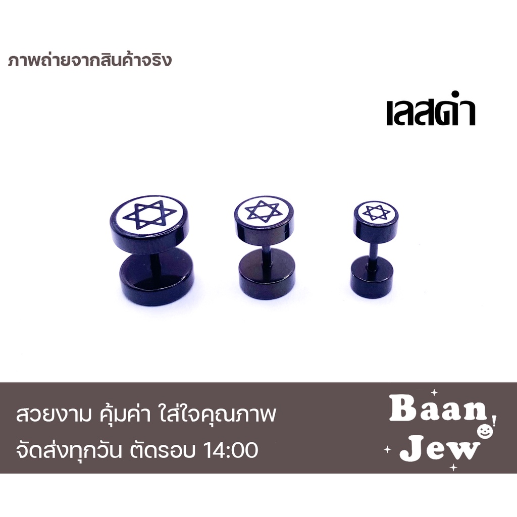 จิวหูดัมเบล-ลายดาวเดวิด-สแตนเลสแท้100-เกรดพรีเมี่ยม-ราคาต่อชิ้น
