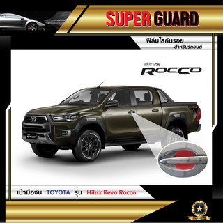 ฟิล์มใสกันรอย เบ้ามือจับ Toyota Hilux Revo Rocco 2021 แบรนด์ SUPER GUARD