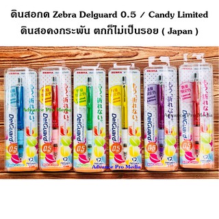 ดินสอกด Zebra Delguard 0.5 ดินสอคงกระพัน Candy Limited ( Japan )