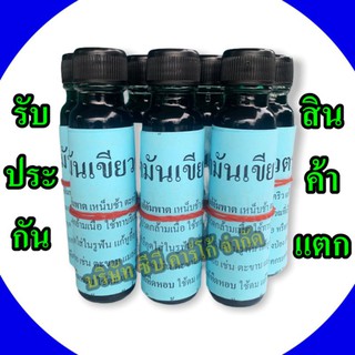 💥1 ขวด💥 น้ำมันเขียวตราดอกกรรณิการ์ ของแท้ 100% พบว่าไม่แท้ยินดีคืนเงิน