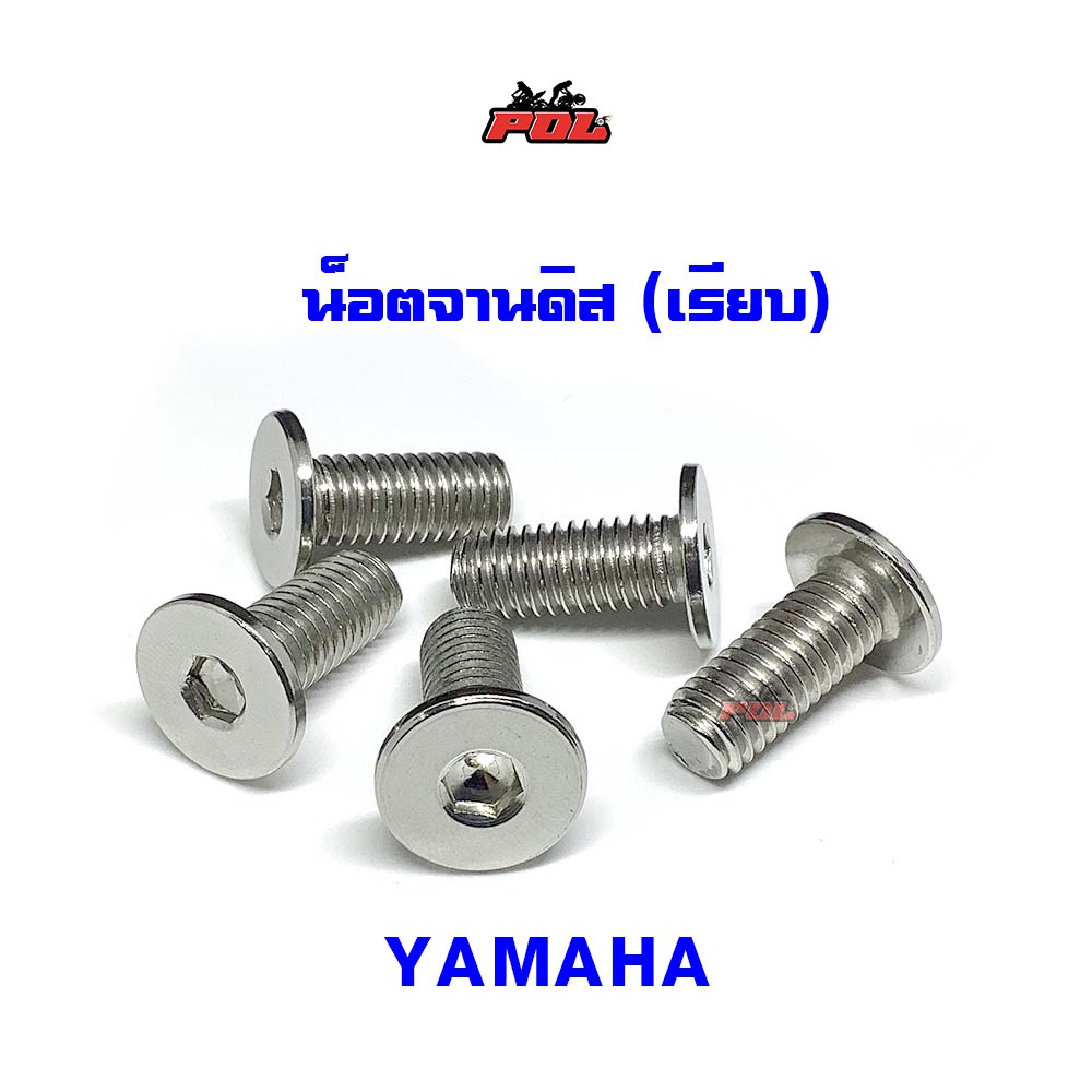 น็อตจานดิส(เรียบ) เวฟทุกรุ่น(จานแต่ง) YAMAHA สีเลส นูโว มีโอ ฟีโน่ ราคา 1 ตัว เบอร์12
