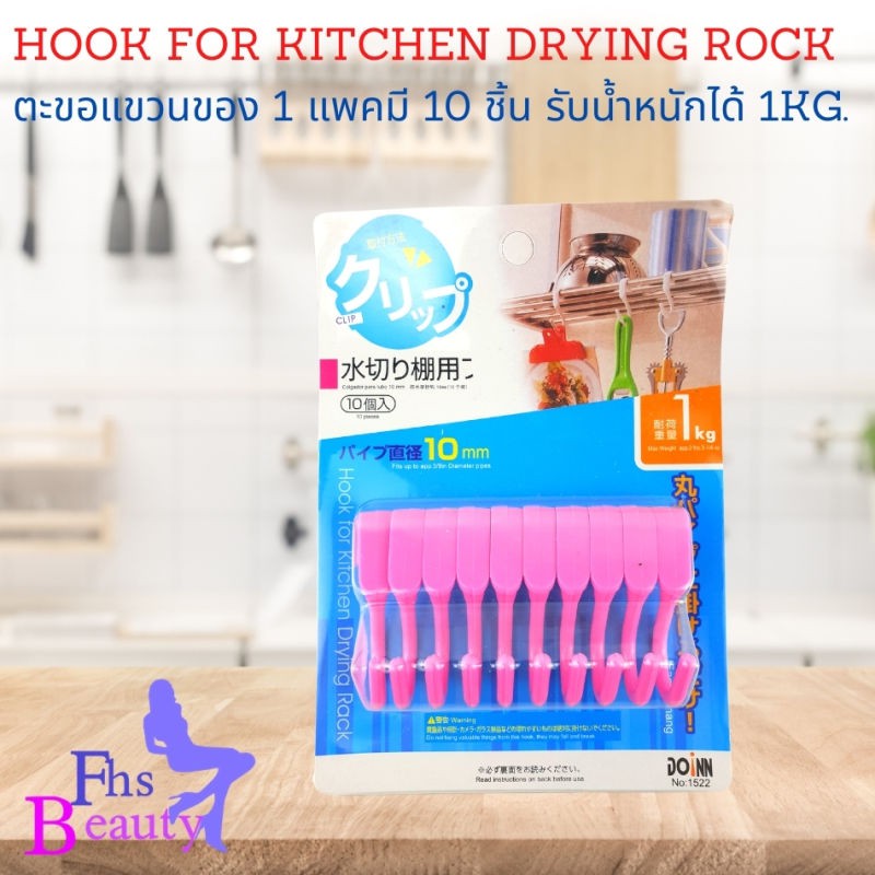 ตะขอแขวนของติดผนัง-hook-for-kitchen-drying-rock-ตะขอแขวนของใช้ในครัว-ภานในบ้าน-1แพคมีให้-10-ชิ้น-รับน้ำหนักได้-1kg