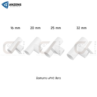 ข้อต่อ ท่อ สามทาง ANZENS uPVC สีขาว สำหรับท่อร้อยสายไฟ สายแลน (ขนาด 16/20/25/32mm)