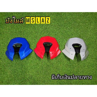 บังไมล์ M-Slaz ทรงMaxnun