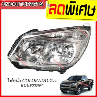 ไฟหน้า CHEVROLET COLORADO Z71 ปี 2012 2013 2014 2015 2016 แบบธรรมดา ไม่มีโปรเจคเตอร์ (กดเลือก ข้างซ้าย/ข้างขวา)