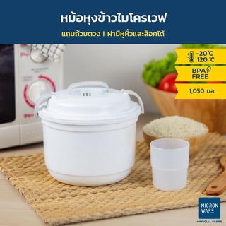 Micronware หม้อหุงข้าวในไมโครเวฟ ชามนึ่งข้าวไมโครเวฟ มีฝาปิด ใช้หุงข้าว อุ่นแกงเก็บอาหารได้ ขนาด 1050 มล. รุ่น 5097