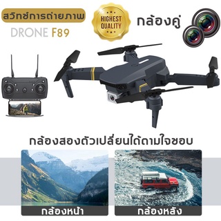 ภาพขนาดย่อของสินค้าDrone F89 WIFI FPV โดรน ติดกล้อง 4K กล้อง HD ถ่ายวีดีโอ กล้องชัด โดรนบังคับ โดรนติดกล้อง เครื่องบินโดรน