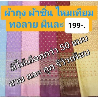 ราคาและรีวิวณ โคราชผ้าไทย ผ้าถุงไหมแพรวา ทอเครื่อง ราคาถูก