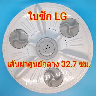 ภาพหน้าปกสินค้าใบซักแอลจี ขนาด 32.7 ซม. จานซัก LG ใบพัดlg เครื่องซักผ้าอัตโนมัติ ขนาด 6kg เส้นผ่าศูนย์กลางใบพัด 32.7 ซม. หรือ 13นิ้ว ที่เกี่ยวข้อง