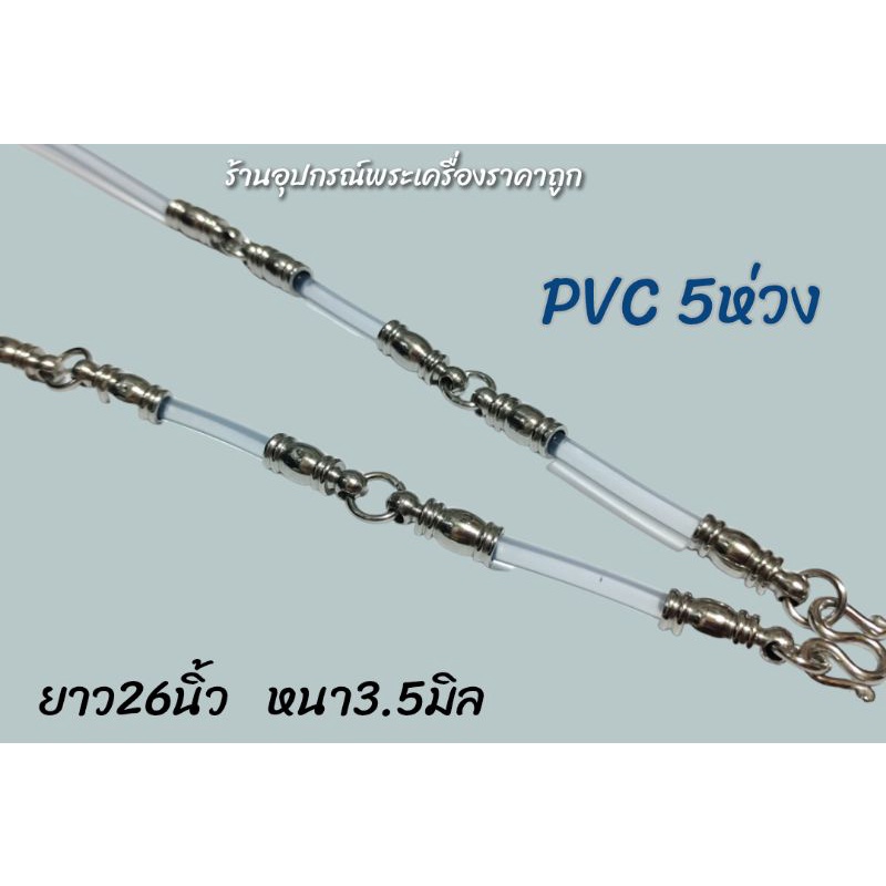 สร้อยคอpvcใส-หัวสแตนเลส