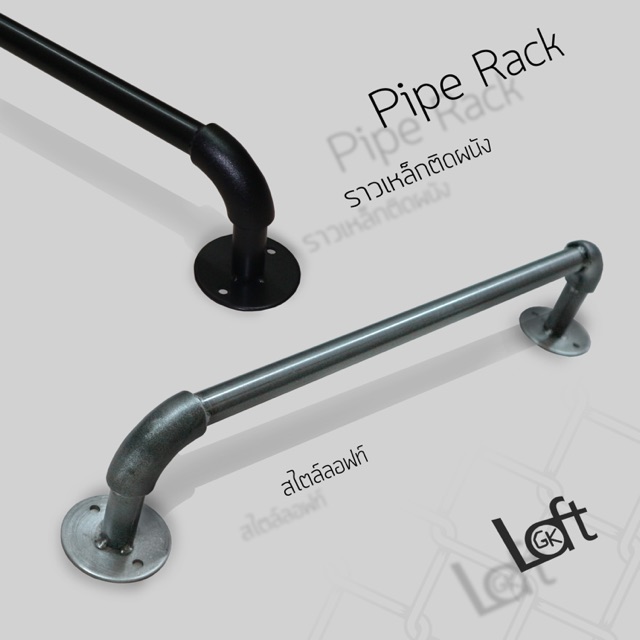 ราวติดผนัง รุ่น Pipe rack | Shopee Thailand