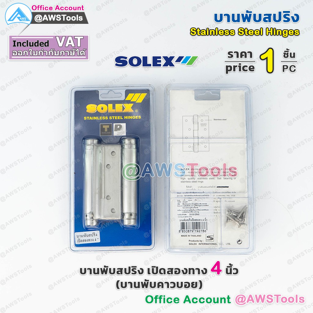 solex-บานพับสปริง-เปิดสองทาง-4-นิ้ว-บานพับคาวบอย