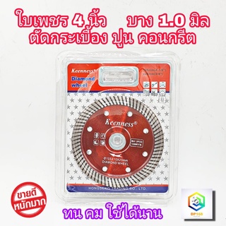 ใบเพชร ตัดกระเบื้อง 4 นิ้ว บาง 1 มิล KEENNESS ของแท้ 100% สำหรับ ลูกหมู เครื่องเจียร 4 นิ้ว ใบตัด ใบตัดปูน ใบตัดคอนกรีต  2 in 1 ใบตัด