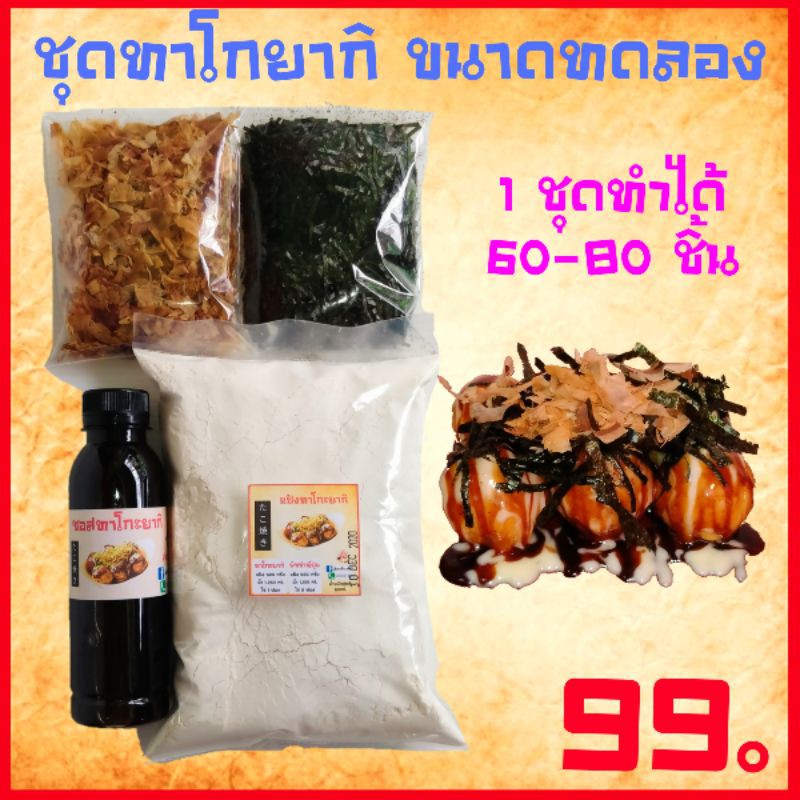 ภาพหน้าปกสินค้าชุดแป้งทาโกะยากิพร้อมซอส SETทดลอง 1ชุดทำได้ 60-80ลูก