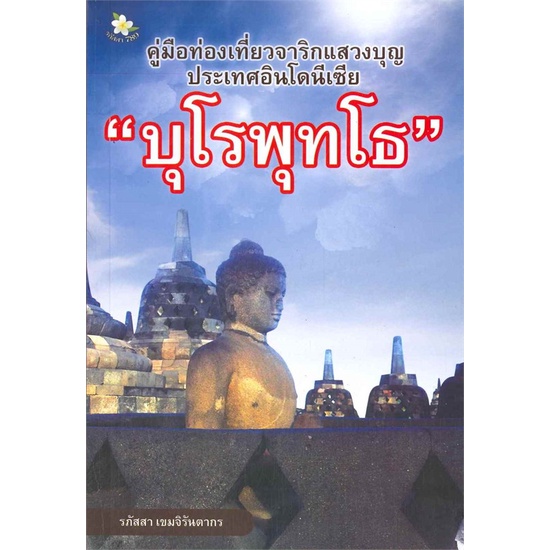 book-bazaar-หนังสือ-คู่มือท่องเที่ยวจาริกแสวงบุญประเทศอินโดนีเซีย-บุโรพุธโธ