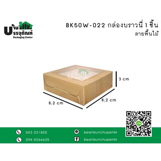 กล่องบราวนี่ BK50W-022 กล่องบราวนี่1ชิ้น ลายพื้นไม้ (แพ็ค/20ชิ้น)