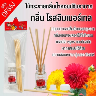 🌸เซตก้านไม้หอม15ml🎋 ก้านไม้หอมปรับอากาศ ห้องหอม honghom แท้100% ตกแต่งห้องมีหลายกลิ่นให้เลือก ก้านไม้หอม น้ำหอมปรับอากาศ