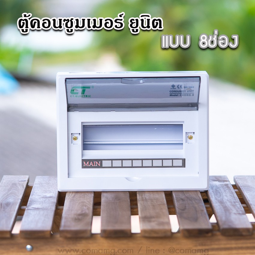 ตู้consumer-unit-ct-แบบ-8ช่อง-เมนธรรมดา-เมนกันดูดrcbo-ตู้คอนซูมเมอร์-พร้อมลูกเซอร์กิต