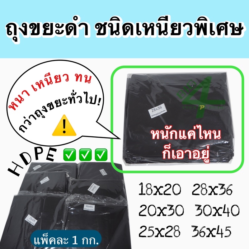 ถุงขยะดำ-ชนิดเหนียวพิเศษ-วัสดุผลิตจากพลาสติก-hdpe-บรรจุแพ็คละ-1-กิโลกรัม-มี-6-ขนาด