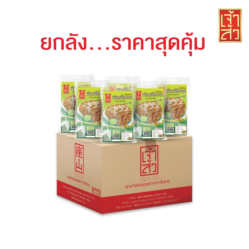 เจ้าสัว-ผัดหมี่โคราช-รสต้นตำรับ-200g-x20ถุง-ยกลัง