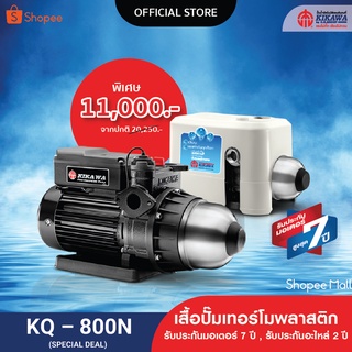 ปั๊มน้ำ ปั๊มน้ำอัตโนมัติ ปั๊มน้ำแรงดันคงที่ KIKAWA รุ่น KQ-800N เสื้อปั๊มเทอร์โมพลาสติก