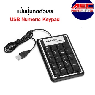 USB Numeric Keypad คีบอร์ดตัวเลข แป้นปุ่มกดตัวเลข(P1393)