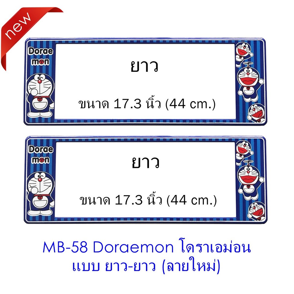 ภาพหน้าปกสินค้ากรอบป้ายทะเบียนรถยนต์ กันน้ำ ลาย MB-58 Doraemon โดราเอม่อน 1 คู่ ยาว-ยาว ขนาด 44x16 cm.