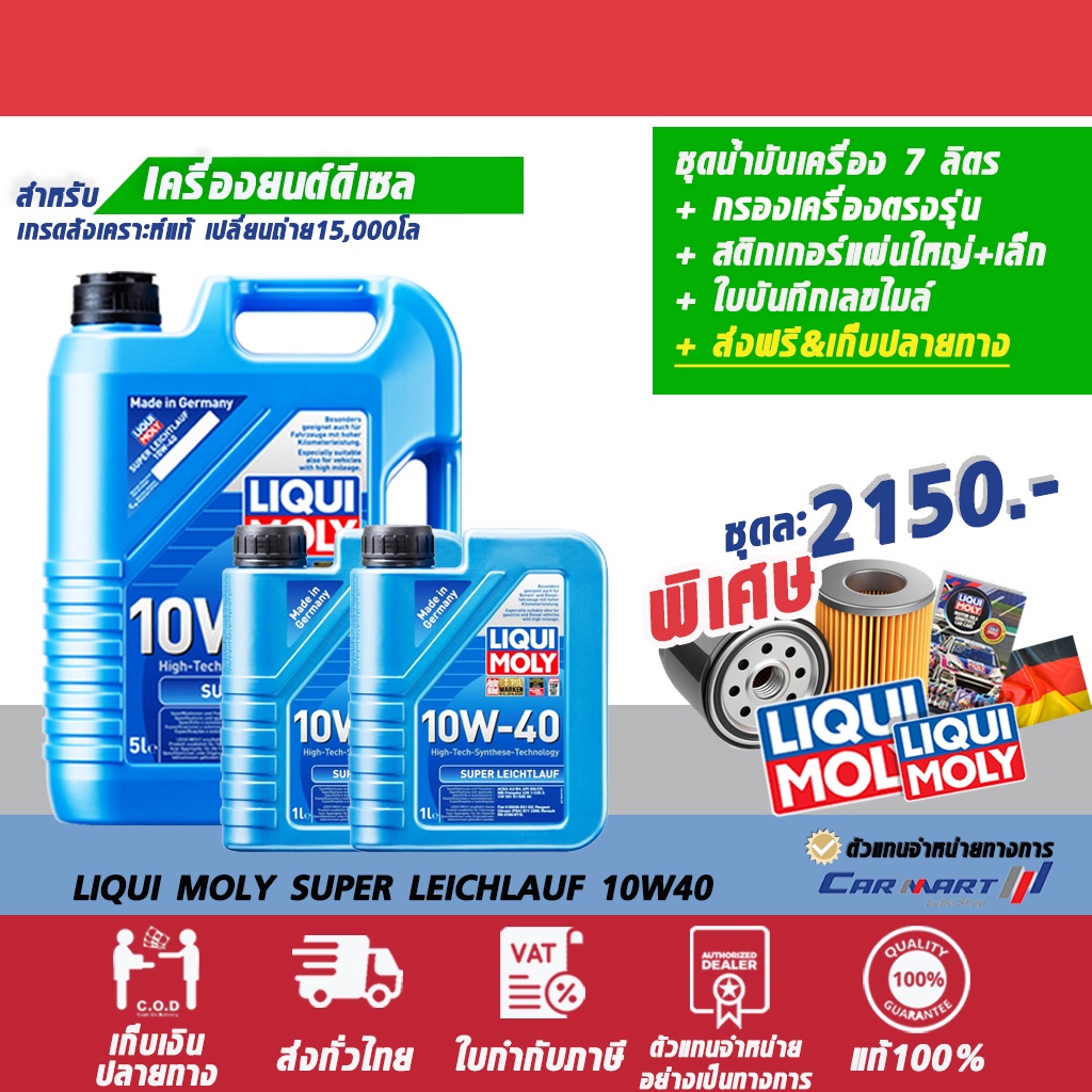 LIQUI MOLY ลิควิโมลี่ SUPER LEICHTLAUF 10W-40 5 ลิตรฟรี2ลิตร+กรอง ...