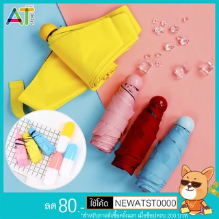 สินค้า ร่มแคปซูล ร่มพับ ขนาดเล็ก ร่มเล็ก ร่มกันแดด ร่มกันฝน ร่มพกพา Umbrella ร่ม (40)