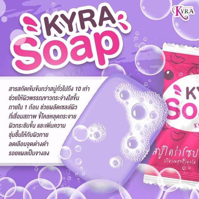 สบู่ไคร่า-kyra-soap