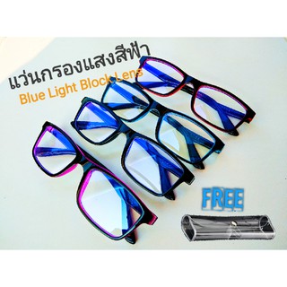 แว่นตากรองแสงสีฟ้าจากโทรศัพท์และคอมพิวเตอร์ กรองแสงBlue Light Block กันรังสี UV มี 4 กรอบ