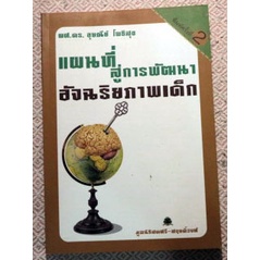 หนังสือชุด-โครงการนำร่องศูนย์พัฒนาอัจฉริยภาพเด็กและเยาวชน-แผนที่สู่การพัฒนาอัจฉริยภาพเด็ก