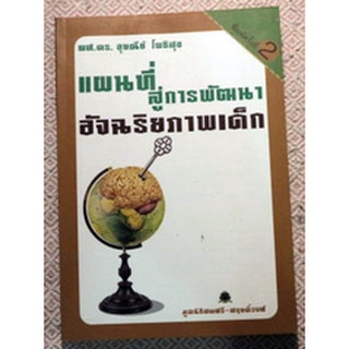 หนังสือชุด โครงการนำร่องศูนย์พัฒนาอัจฉริยภาพเด็กและเยาวชน "แผนที่สู่การพัฒนาอัจฉริยภาพเด็ก"