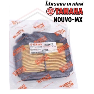 (ลด15% ใส่โค้ด BBAOCT) กรองอากาศ Yamaha รุ่น NOUVO-MX / NOUVO-MY นูโว คาบู