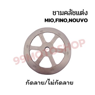 "ชามคลัชหลังแต่ง MIO,FINO,NOUVO กะโหลกครัชเจาะลาย แบบกัดลายและไม่กัดลาย สินค้าคุณภาพ!!ราคาสุดคุ้ม!!"