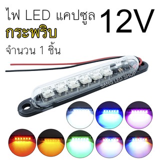 ราคาและรีวิวไฟ LED แคปซูล กระพริบ 12V  กันน้ำ ไฟส่องเท้า ไฟส่องป้ายทะเบียน ไฟตกแต่งอเนกประสงค์ ไฟแต่งรถตุ๊กๆ (จำนวน1ชิ้น)