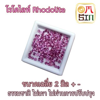 💎❤️A022  2 มิล 1 เม็ด พลอยแท้ โรโดไลท์ กาเน็ต RHODOLITE GARNET 2.0 มิล กลม พลอยสด ธรรมชาติแท้ ไม่เผา