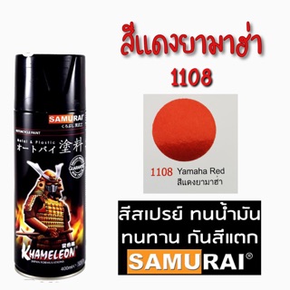 สีแดงยามาฮ่า ซามูไร รหัส 1108