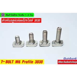 ภาพขนาดย่อของภาพหน้าปกสินค้าT-bolt M6 Profile 3030ตัวยึดอลูมิเนียมโปรไฟล์ 3030 จากร้าน mechabotshop บน Shopee