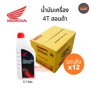 ภาพหน้าปกสินค้าHONDA 4T (ฝาแดง) JASO MA 30 ขนาด 0.7ลิตร (ยกลัง x12กป.) ที่เกี่ยวข้อง