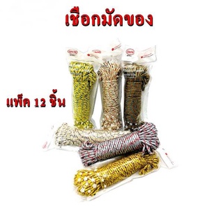 เชือกมัดของ เชือกราวตากผ้า เชือกเอนกประสงค์ ยาว20เมตร **1แพ็คมี12มัด** DBY382