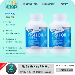 MEGA WE CARE FISH OIL 1000 MG 100 CAP. เมก้า วีแคร์ น้ำมันปลา  จำนวน 2 ขวด