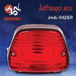 HMA ไฟท้ายชุด ไฟท้าย RAIDER, เรดเดอร์ แดง 4631-426-ZR