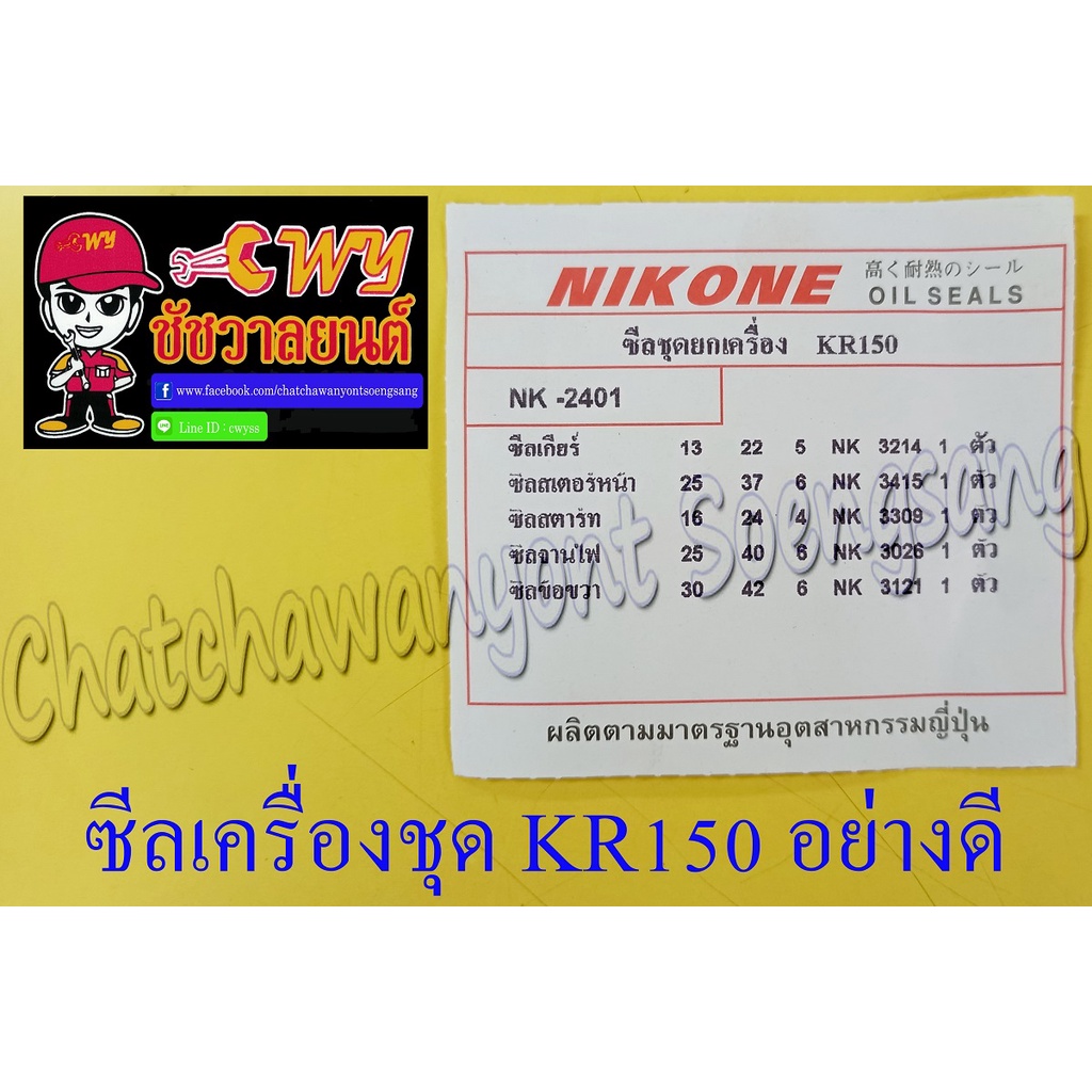 ซีลเครื่องชุด-kr150-victor-serpico-อย่างดี-nikone-ชุด-5-ตัว-31687