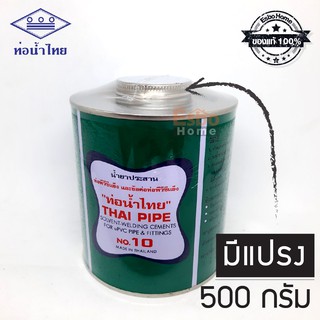 ( ของแท้100% )  กาวทาท่อ น้ำยาทาท่อ 500 กรัม มีแปรง ท่อน้ำไทย