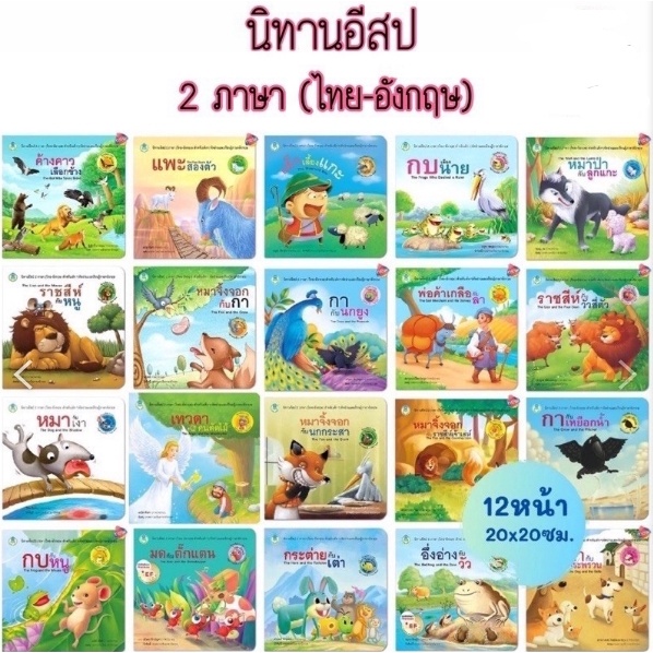 หนังสือนิทาน-นิทานอีสป-2ภาษา-ไทย-อังกฤษ-20เรื่องแยกเล่มได้-ราคาถูก
