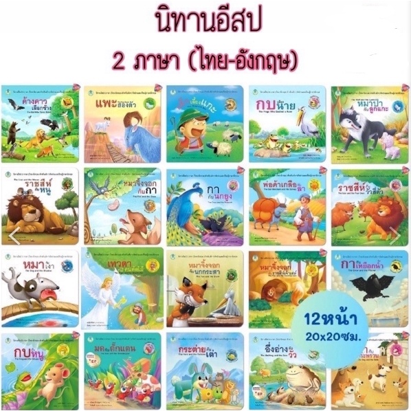 หนังสือนิทาน-นิทานอีสป-2ภาษา-ไทย-อังกฤษ-20เรื่องแยกเล่มได้-ราคาถูก