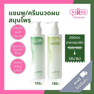 chocenter : แชมพูสระผมผสมสมุนไพร ดร.สาโรช